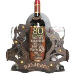 Подарък за 80 г. юбилей - Поставка с вино и чаши