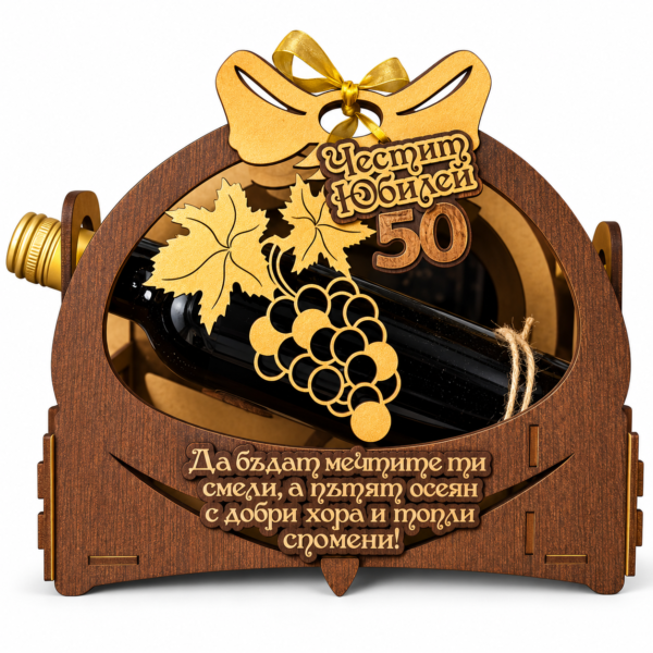 Подарък за 50-годишен юбилей с вино и пожелание